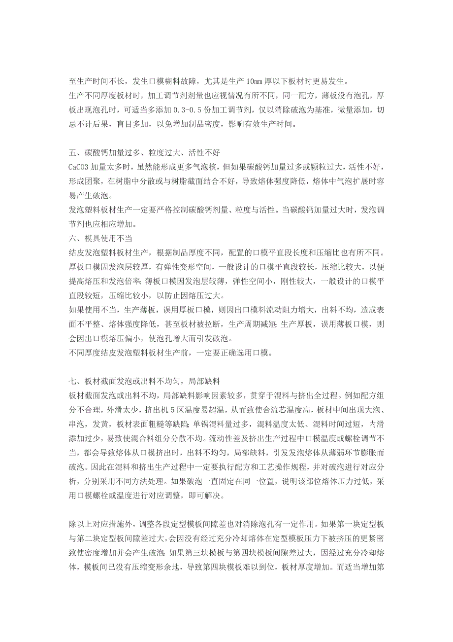 【2017年整理】PVC结皮发泡板破泡典型原因分析与应对_第3页