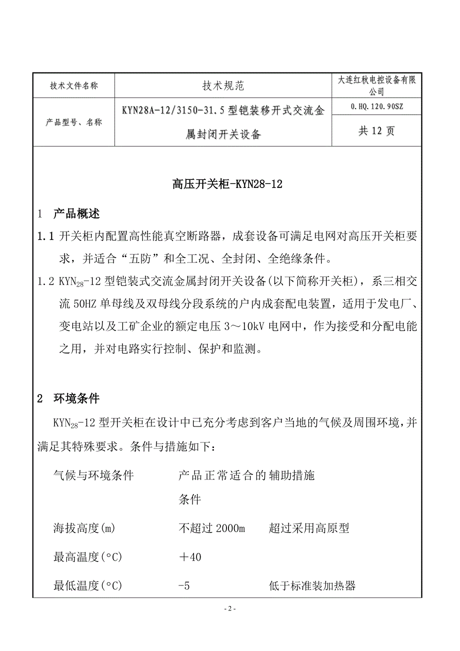 【2017年整理】HVN断路器技术文件_第2页