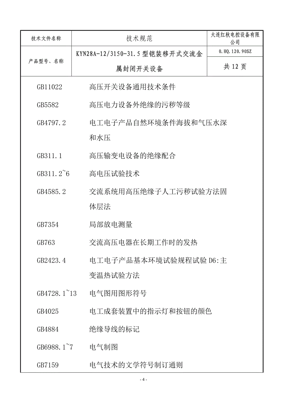 【2017年整理】HVN断路器技术文件_第4页