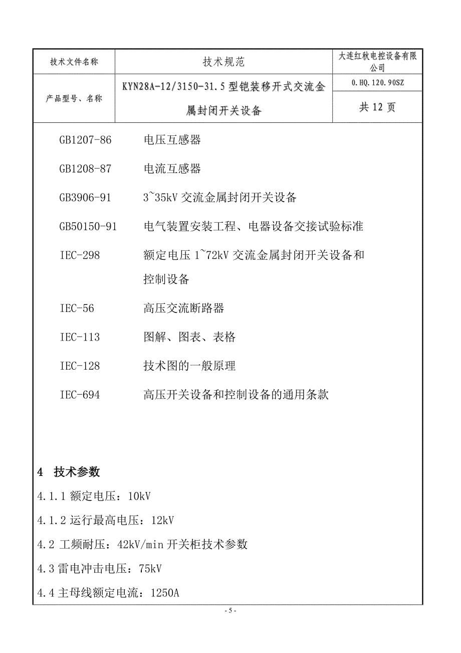 【2017年整理】HVN断路器技术文件_第5页