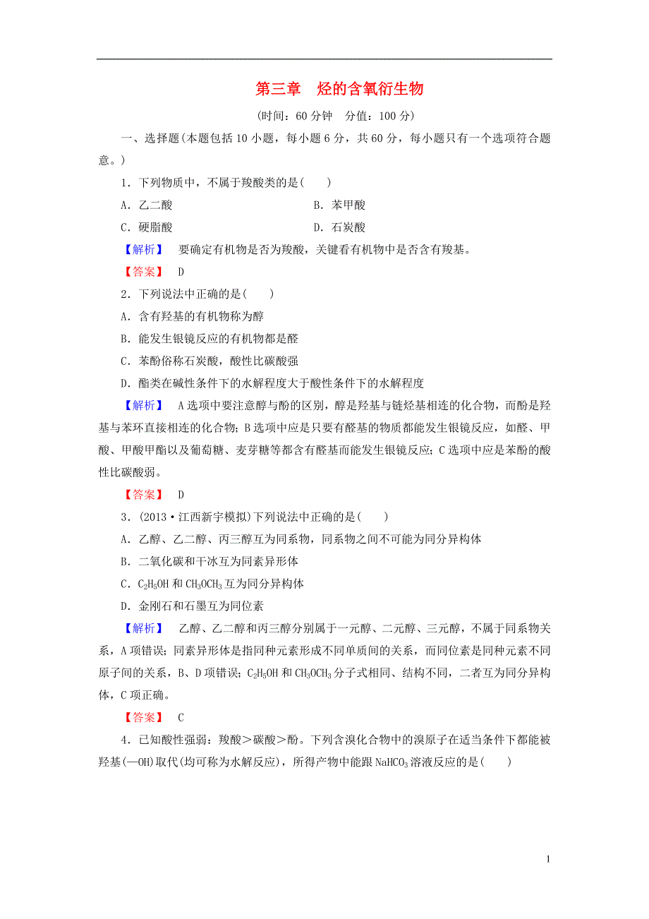 2013-2014学年高中化学 第3章《烃的含氧衍生物》综合检测 新人教版选修5_第1页