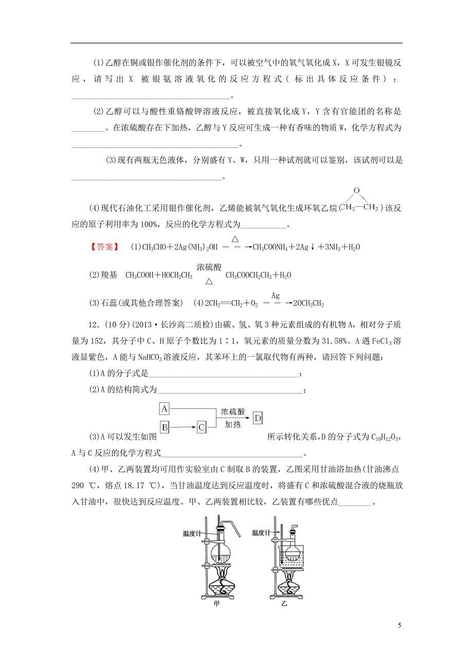 2013-2014学年高中化学 第3章《烃的含氧衍生物》综合检测 新人教版选修5_第5页