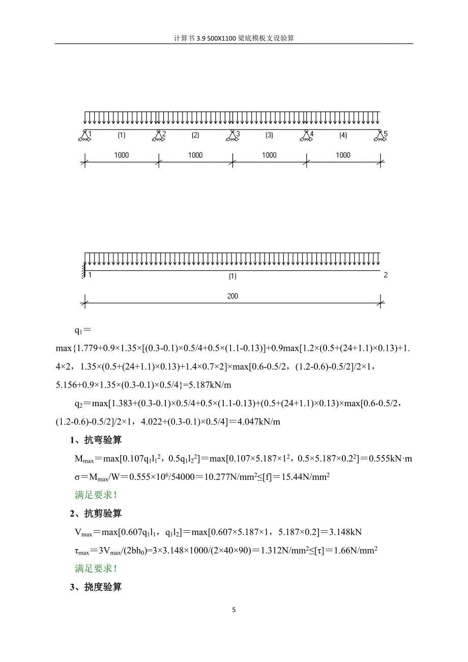 【2017年整理】500X1100梁底模板验算_第5页