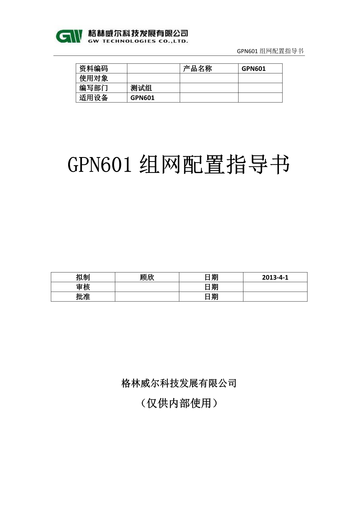 【2017年整理】GPN601组网配置指导书_第1页