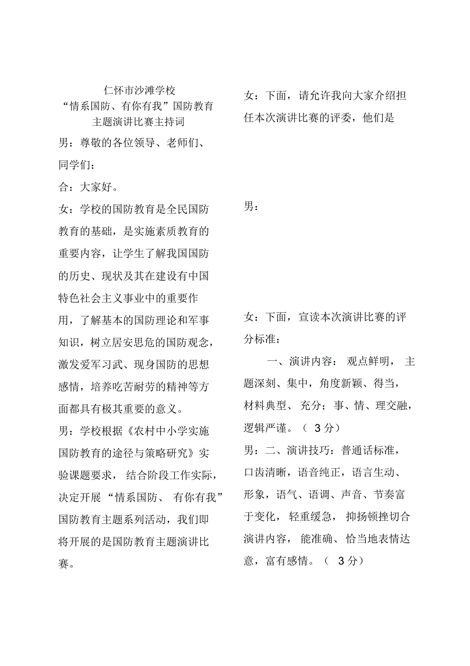 仁怀市沙滩学校国防教育主持词_第1页