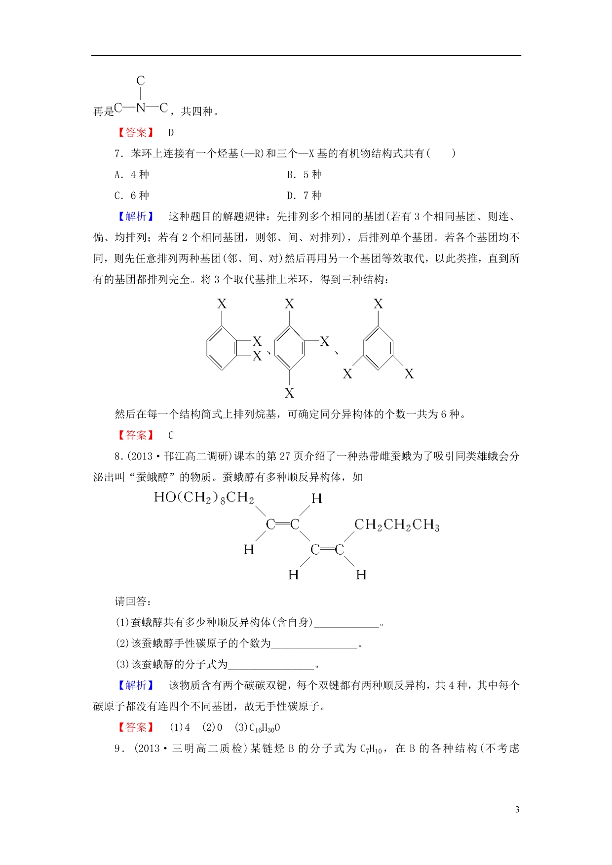 2013-2014学年高中化学 专题2 第1单元 有机化合物的结构 第2课时课时作业 苏教版选修5_第3页