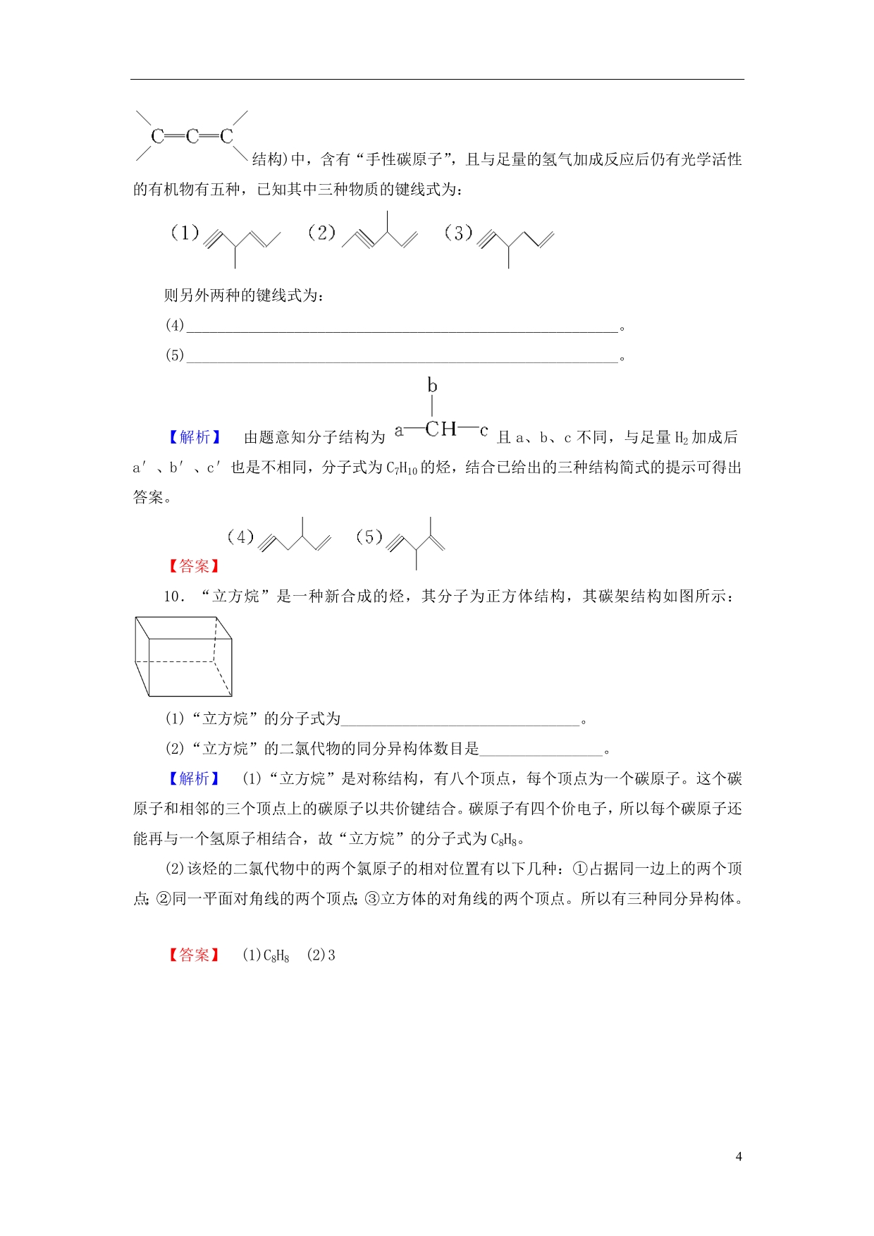 2013-2014学年高中化学 专题2 第1单元 有机化合物的结构 第2课时课时作业 苏教版选修5_第4页