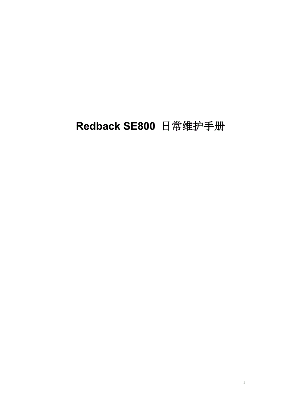 【2017年整理】RedbackSE800日常维护手册_第1页