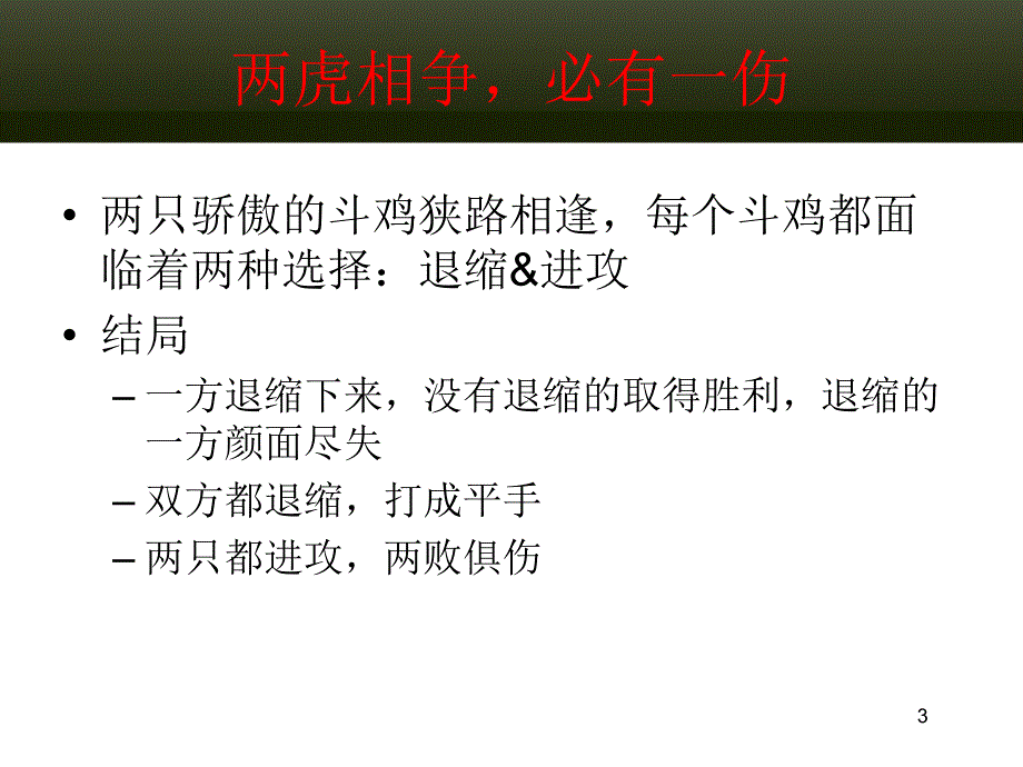 09斗鸡博弈-狭路相逢的策略_第3页