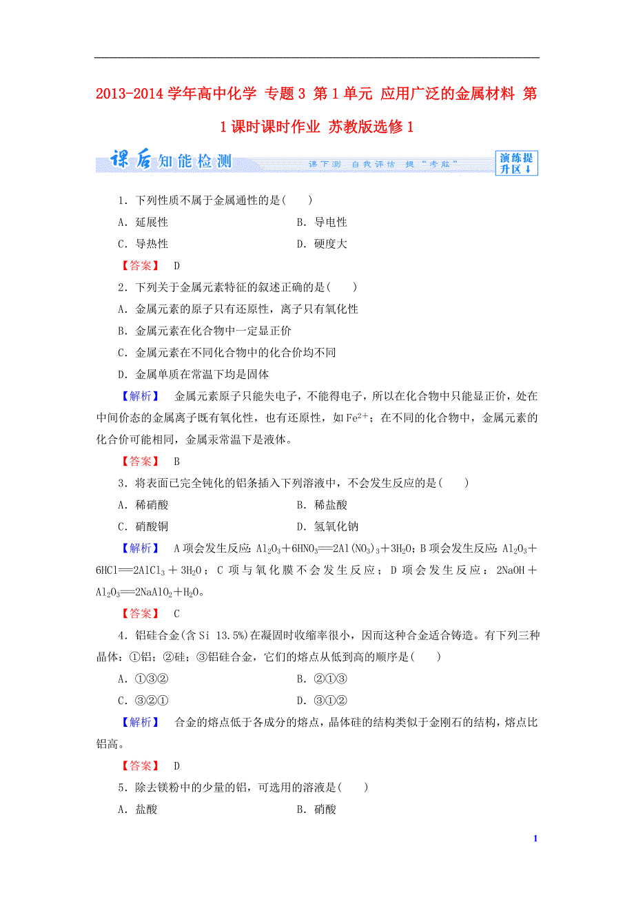 2013-2014学年高中化学 专题3 第1单元 应用广泛的金属材料 第1课时课时作业 苏教版选修1_第1页