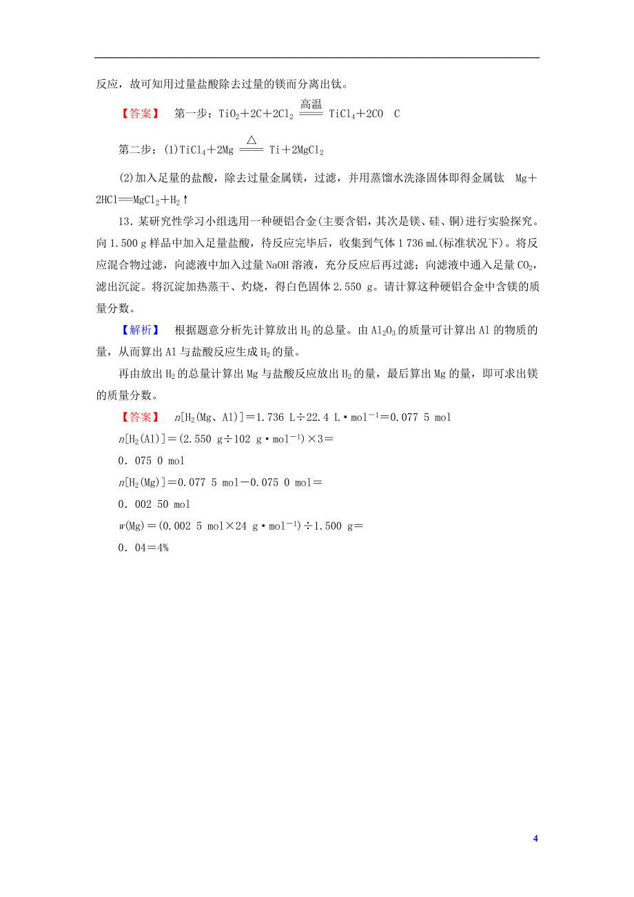 2013-2014学年高中化学 专题3 第1单元 应用广泛的金属材料 第1课时课时作业 苏教版选修1_第4页