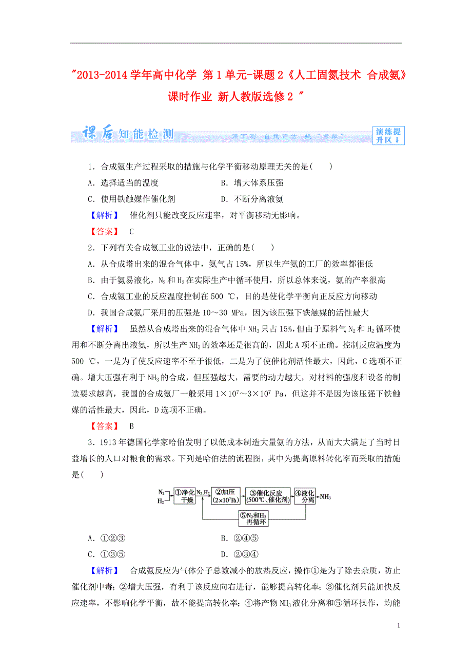 2013 2014学年高中化学 第1单元 课题2《人工固氮技术 合成氨》课时作业 新人教版选修2 _第1页