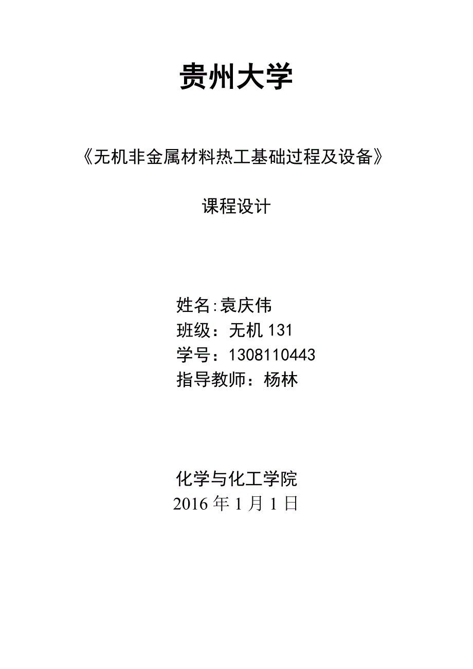 【2017年整理】9.5万吨粘土回转烘干机热工基础课程设计_第1页