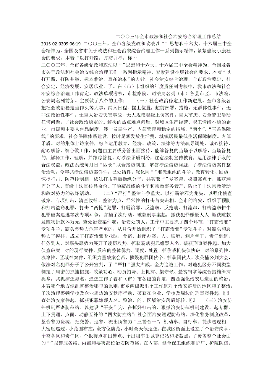 二○○三年全市政法和社会治安综合治理工作总结_第1页
