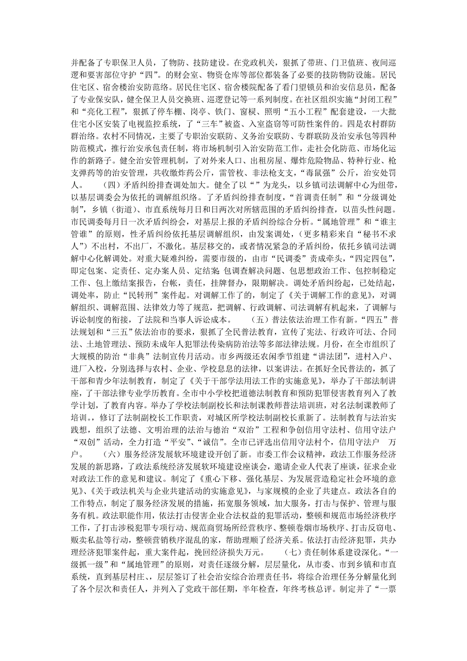 二○○三年全市政法和社会治安综合治理工作总结_第2页