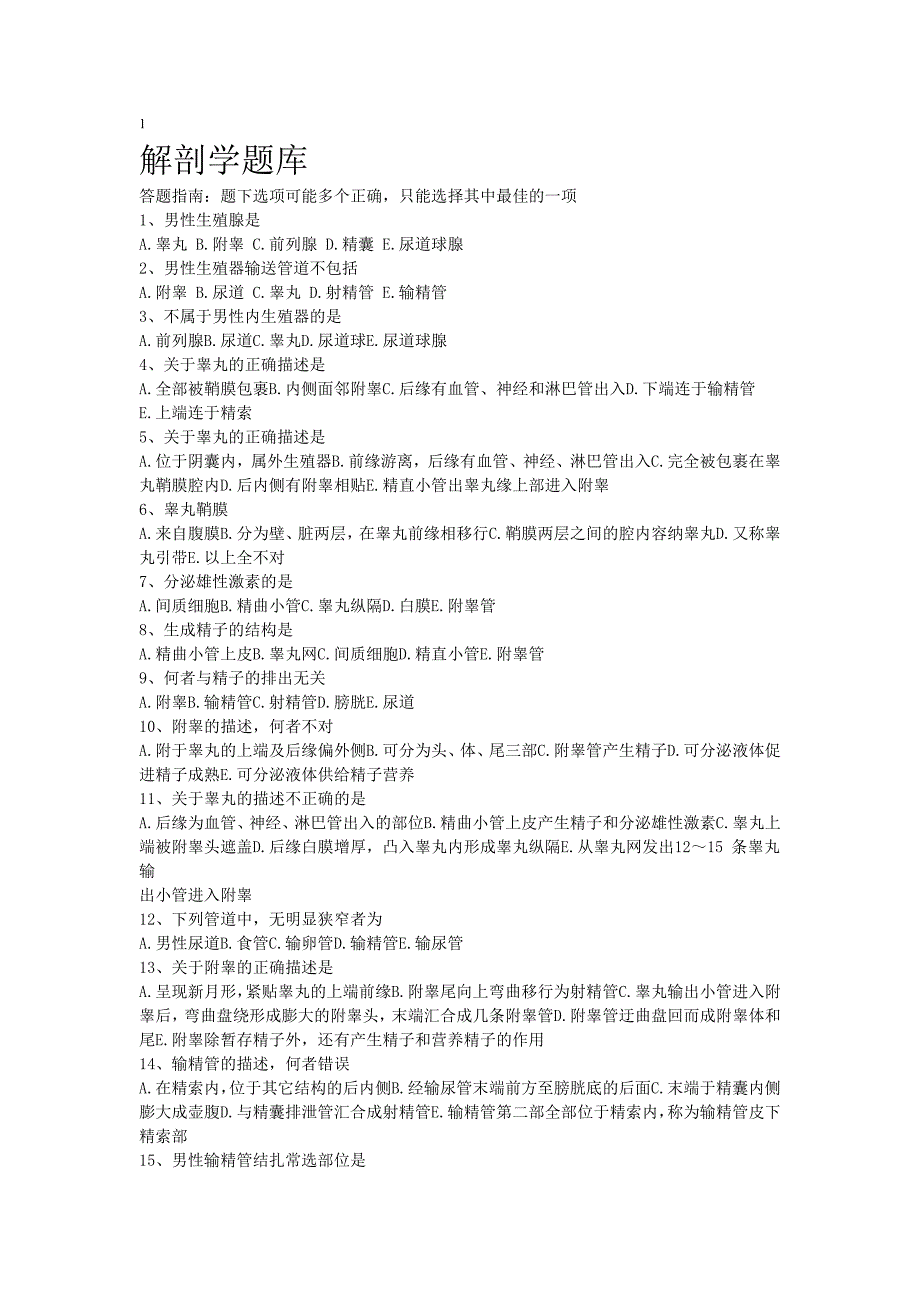 【2017年整理】事业单位考试解剖学题库答案加解析_第1页