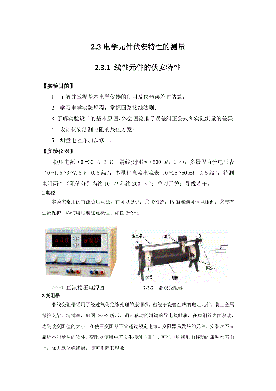 【2017年整理】2.3电学元件伏安特性的测量_第1页