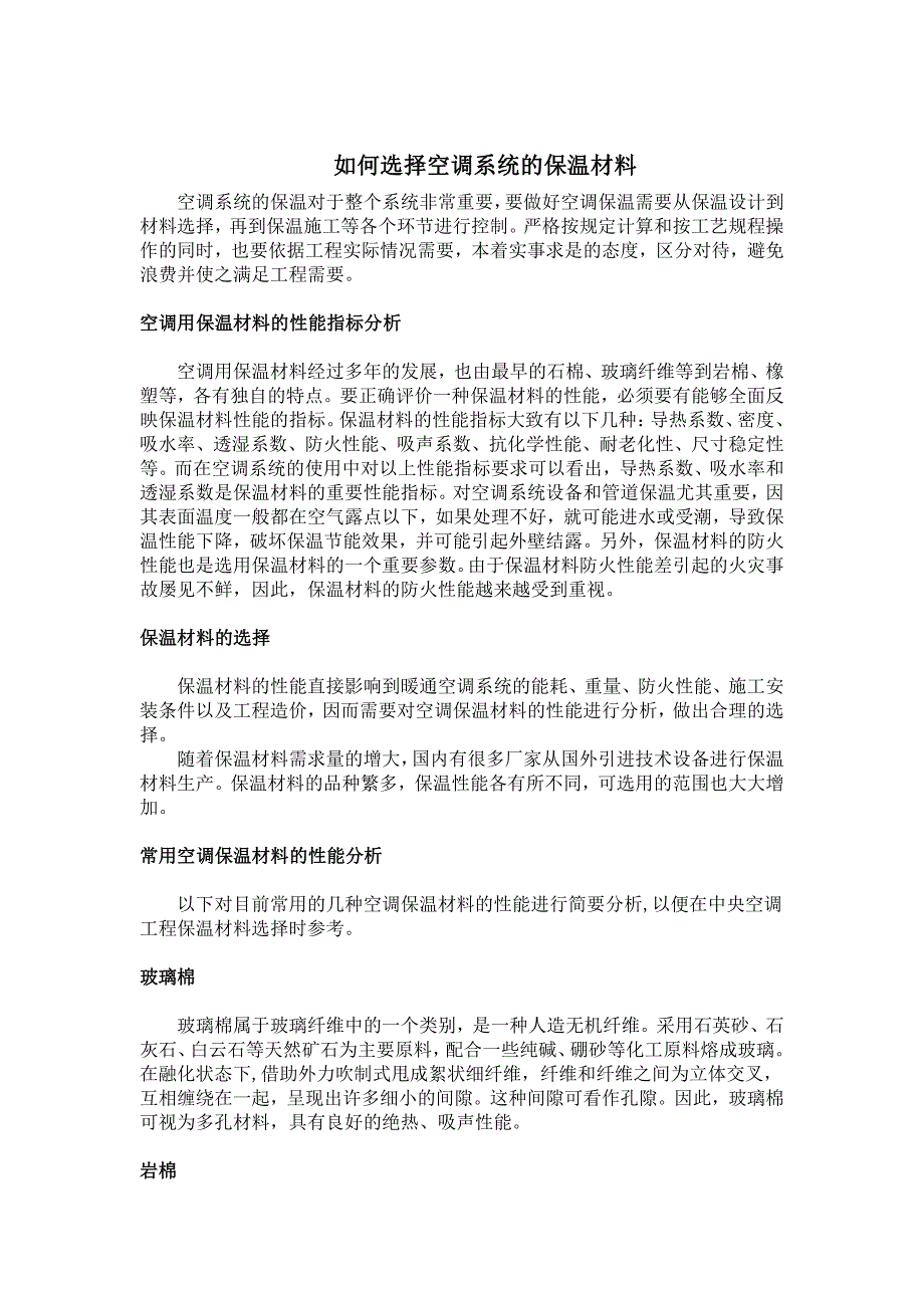 如何选择空调系统的保温材料_第1页