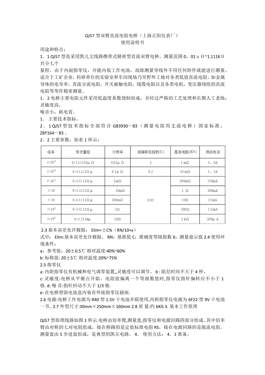 【2017年整理】QJ57型双臂直流电阻电桥(上海正阳仪表厂)使用说明书_第1页