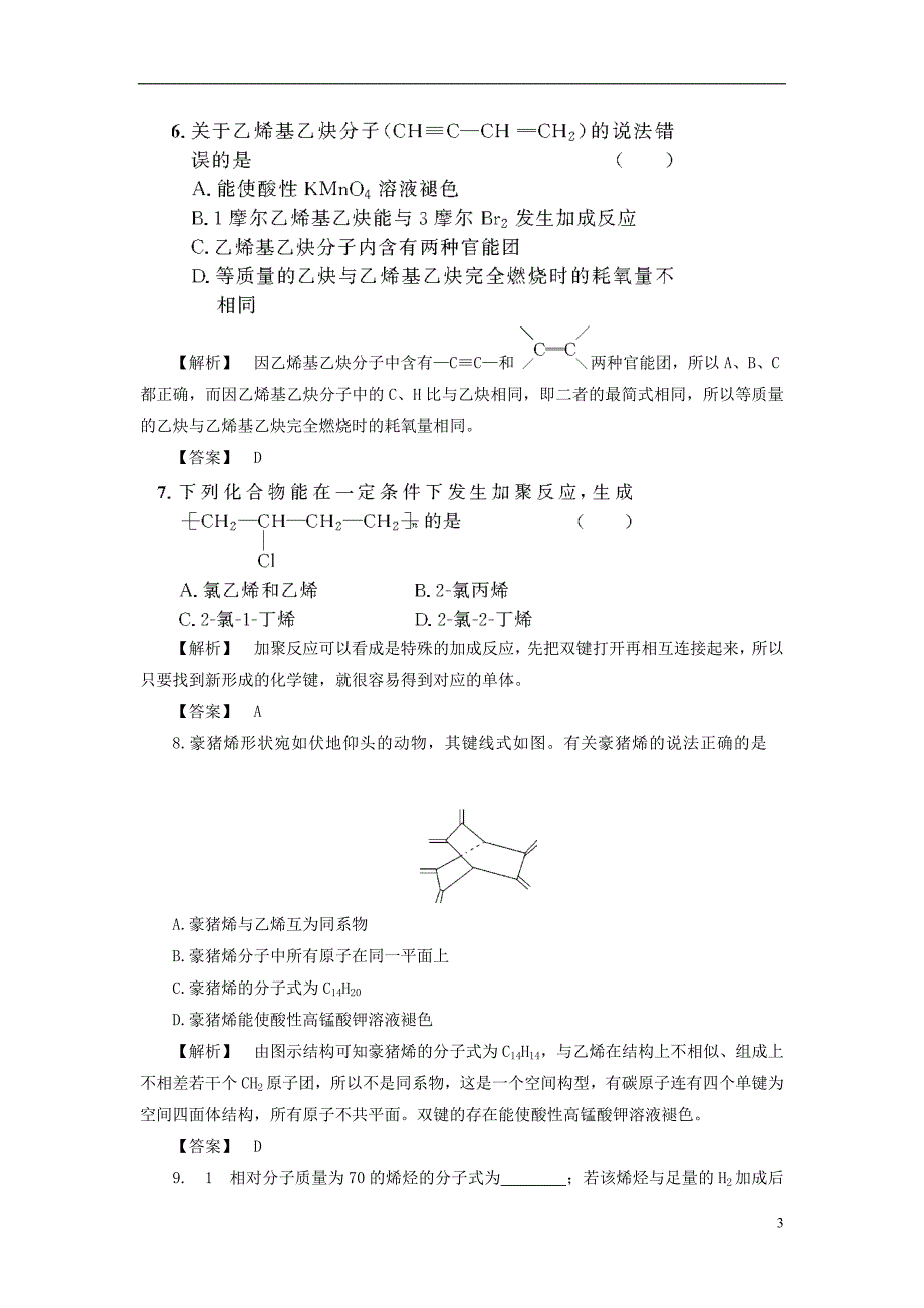 2013-2014学年高中化学 专题3 第1单元 脂肪烃 第1课时课时作业 苏教版选修5_第3页