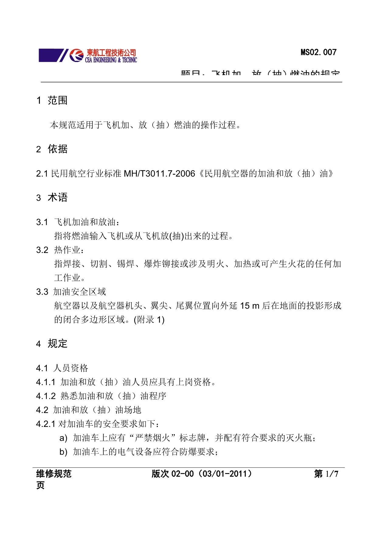【2017年整理】MS02.007飞机加、放(抽)燃油的规定_第1页
