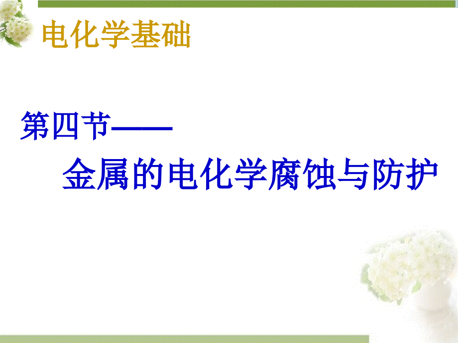 【2017年整理】r四金属的电化学腐蚀与防护_第1页