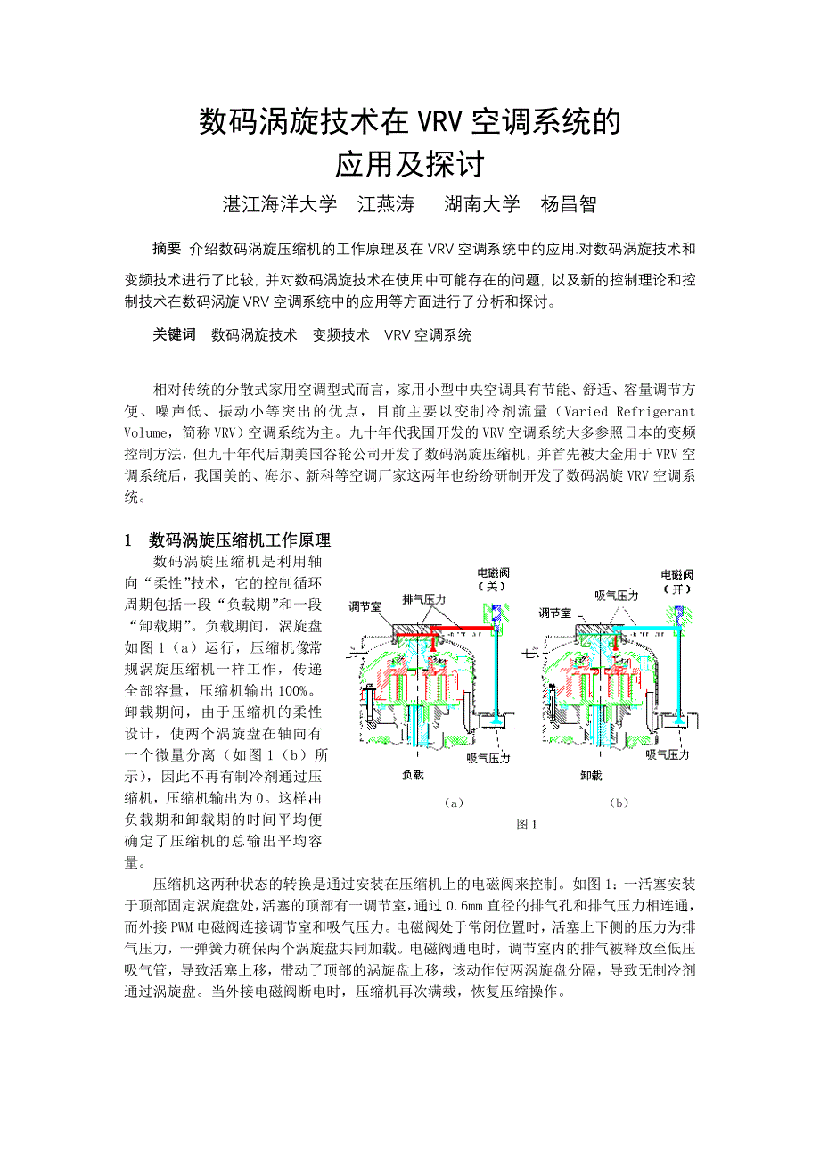 数码涡旋技术在VRV空调系统的_第1页