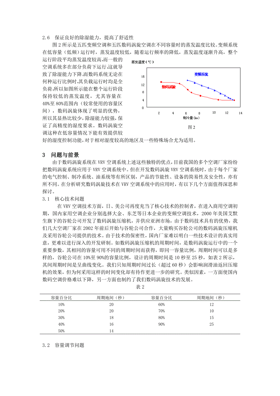 数码涡旋技术在VRV空调系统的_第3页