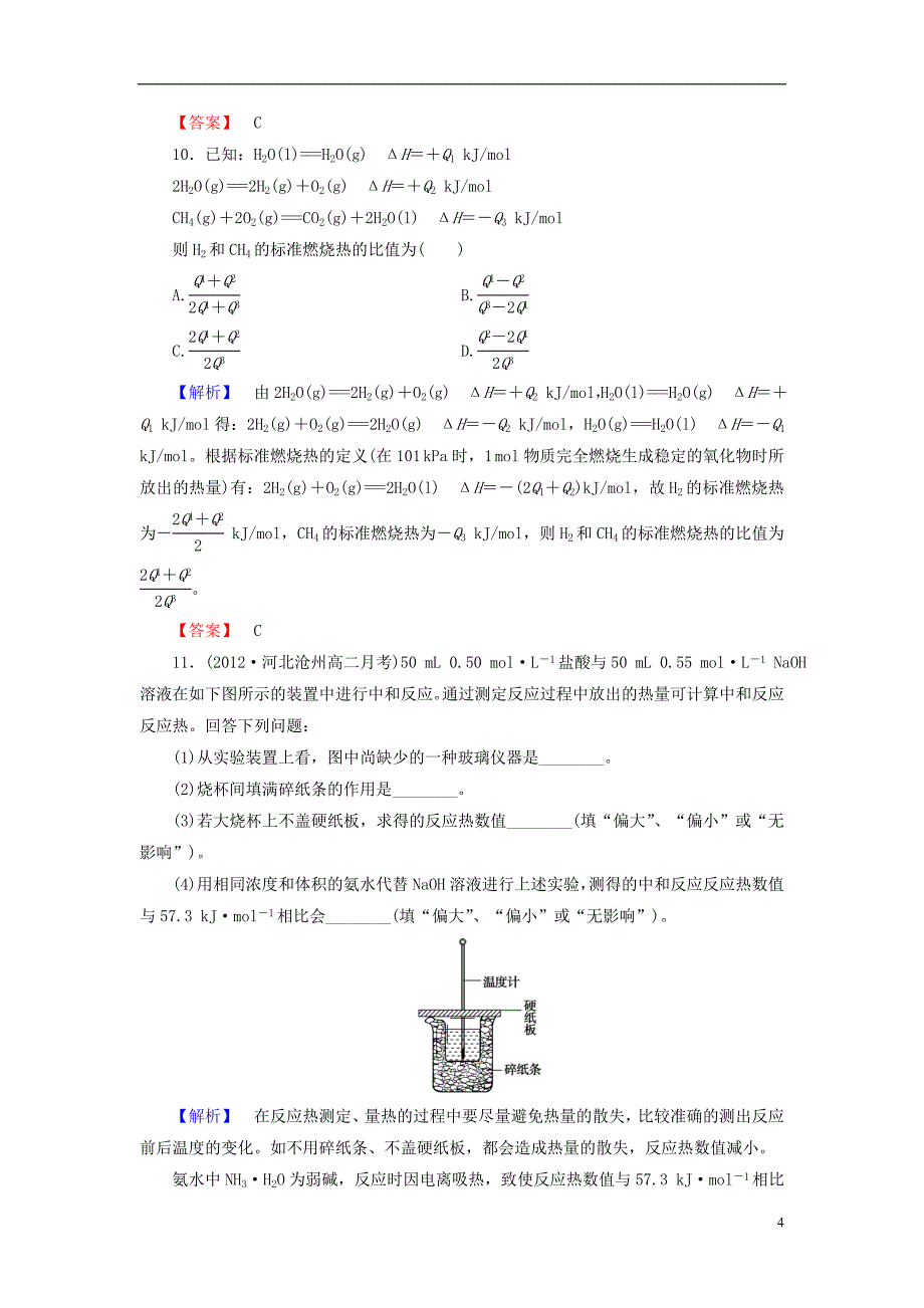 2013-2014学年高中化学 主题1 第1单元化学反应中的热效应 第2课时课时作业 苏教版选修4_第4页