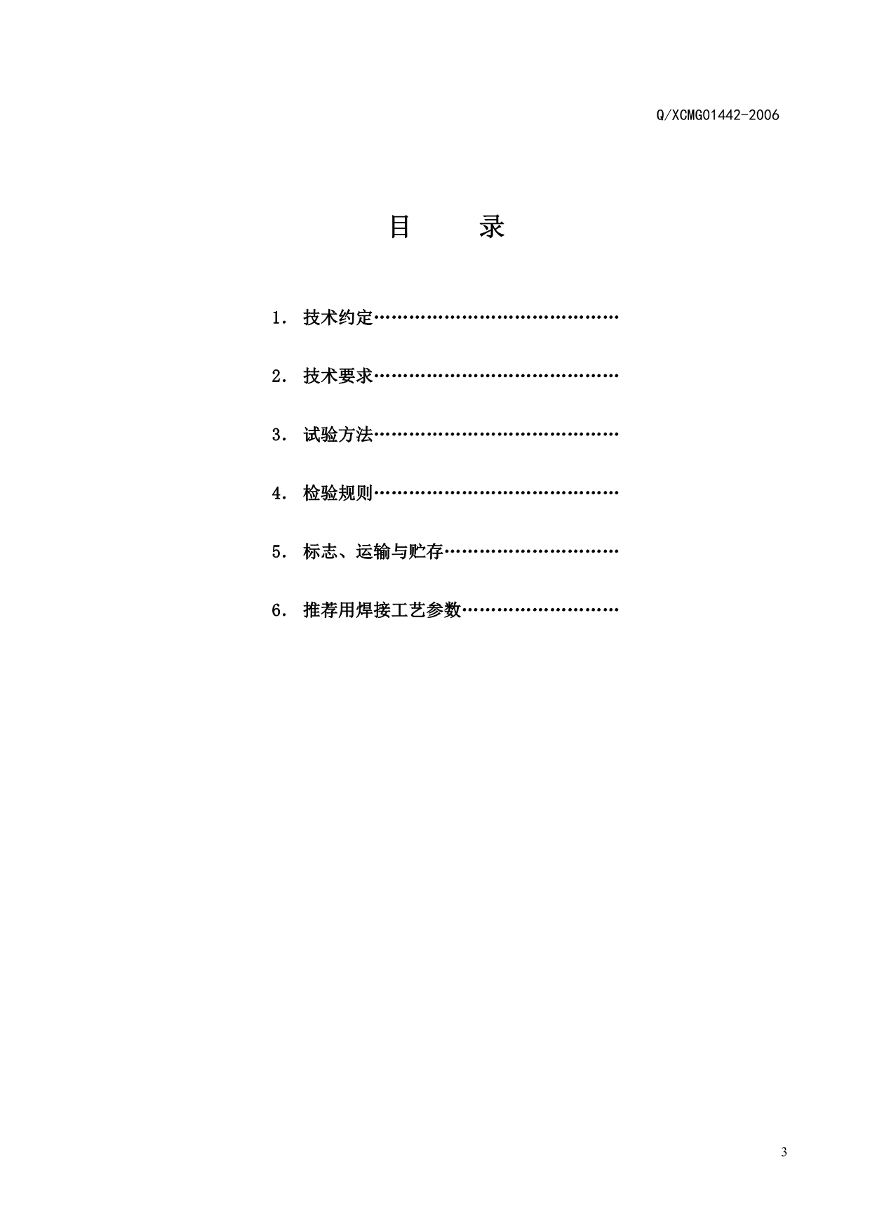 【2017年整理】QXCMG01442----焊接件通用工艺守则_第3页