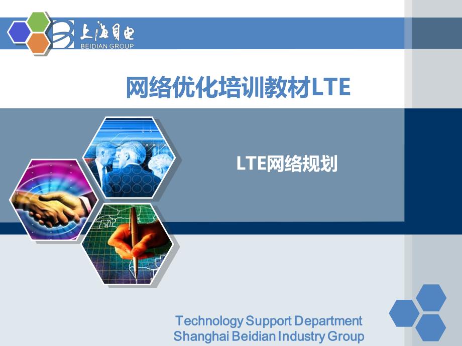 LTE培训教材-08LTE网络规划_第1页