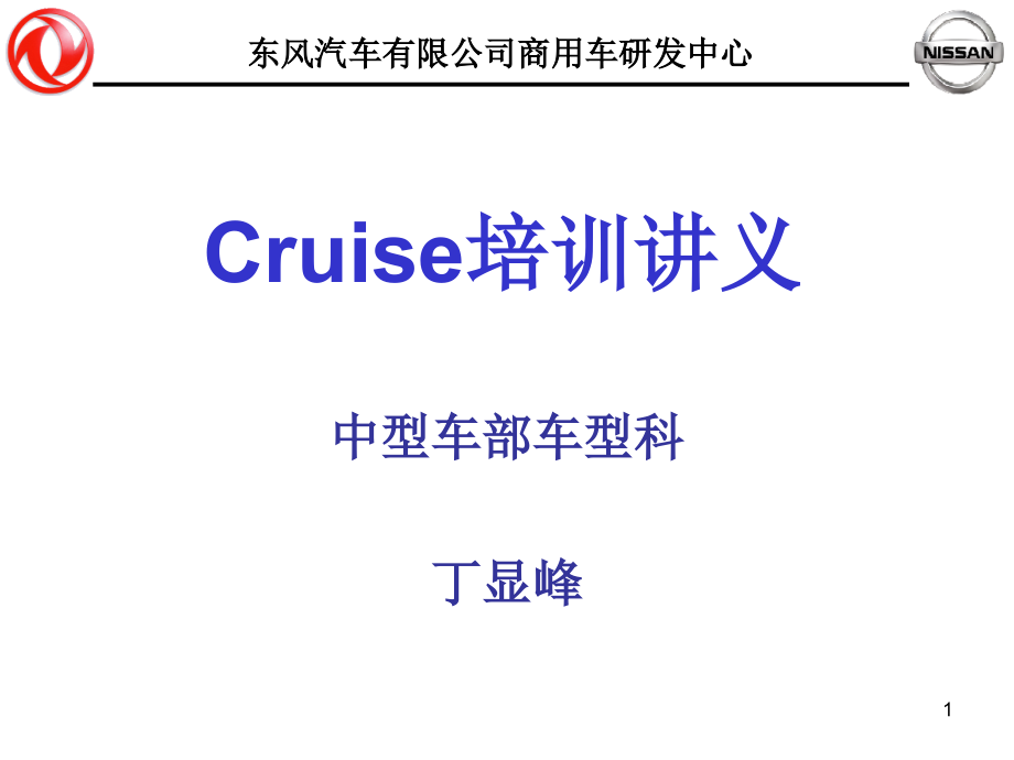 【2017年整理】Cruise_讲稿_第1页