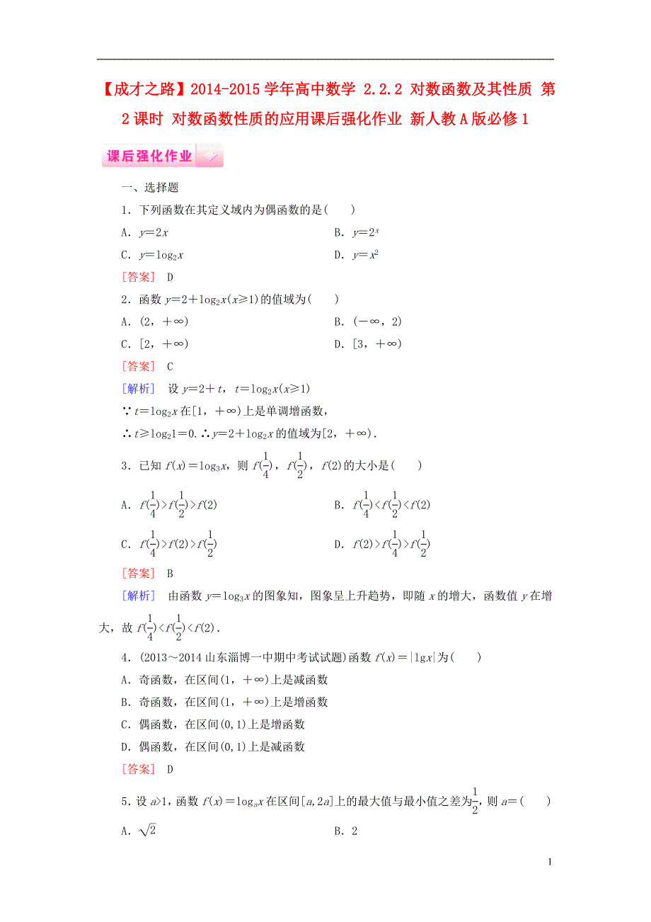 【成才之路】2014-2015学年高中数学 2.2.2 对数函数及其性质 第2课时 对数函数性质的应用课后强化作业 新人教A版必修1_第1页