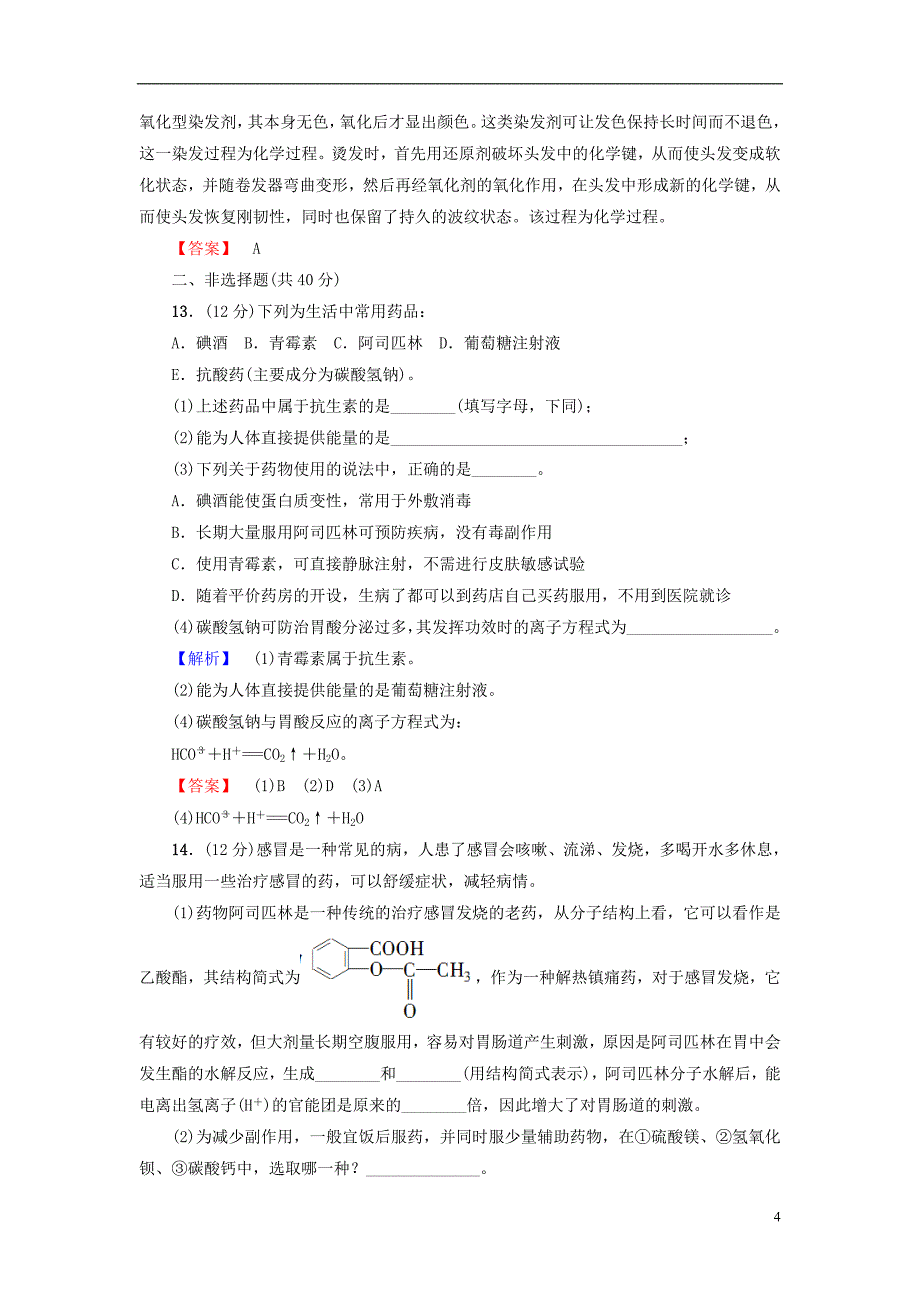 2013 2014学年高中化学 主题5 正确使用化学用品综合检测 鲁科版选修1_第4页