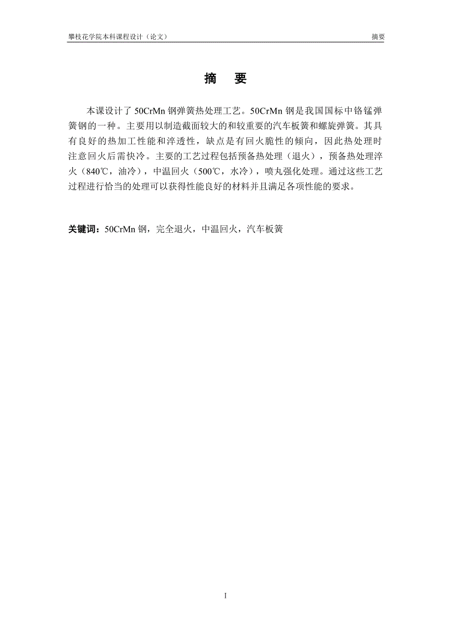 【2017年整理】50CrMn钢弹簧热处理工艺设计_第4页