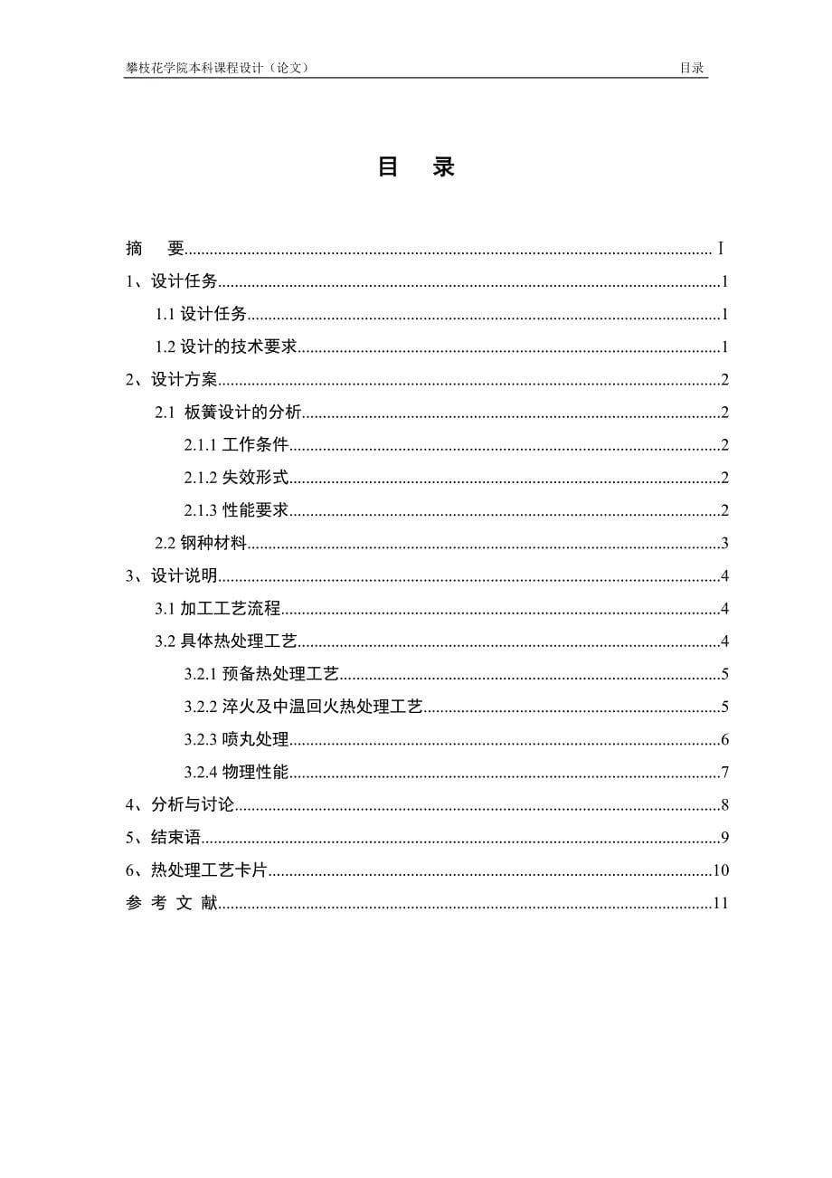 【2017年整理】50CrMn钢弹簧热处理工艺设计_第5页