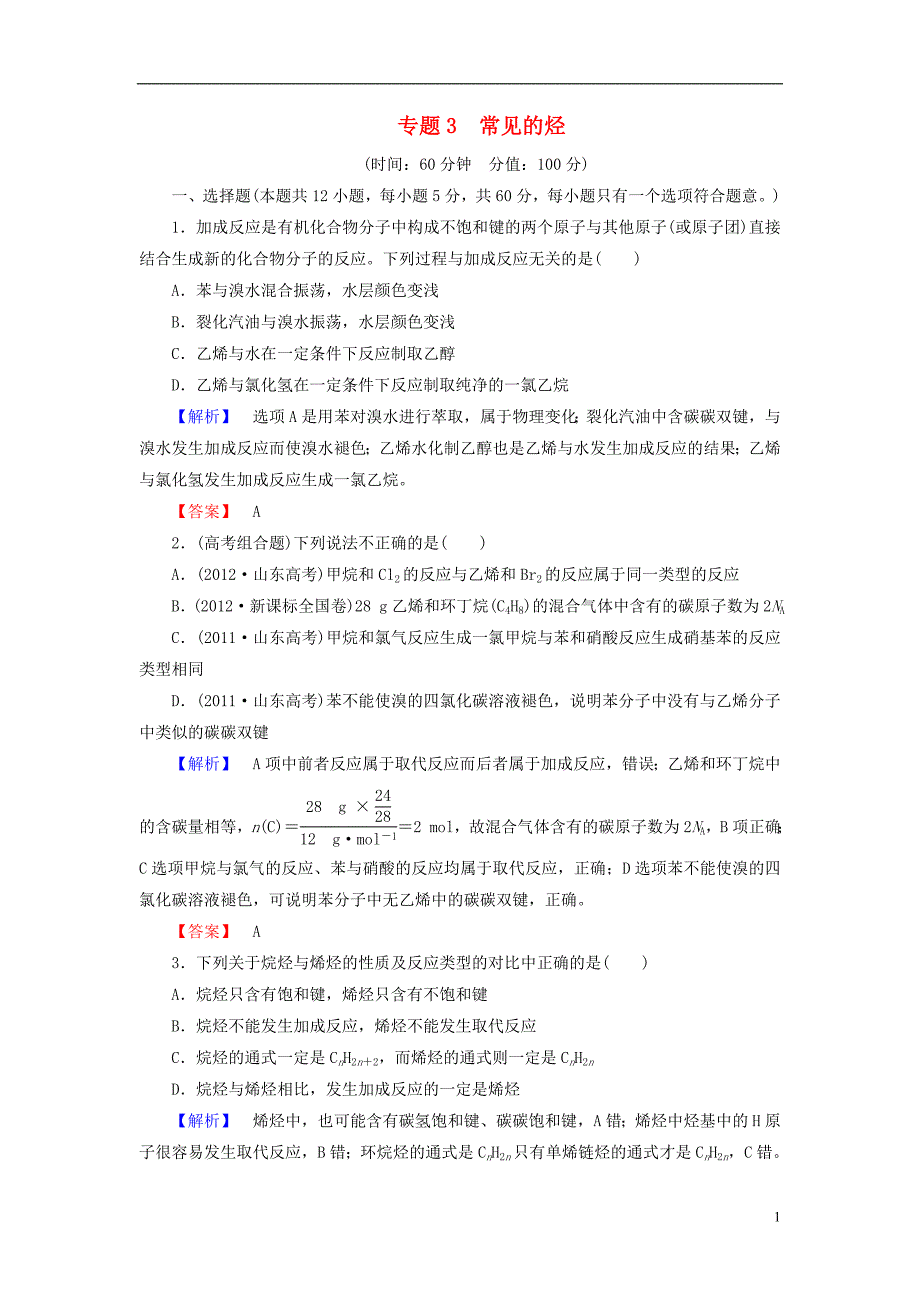 2013-2014学年高中化学 专题3 常见的烃综合检测 苏教版选修5_第1页