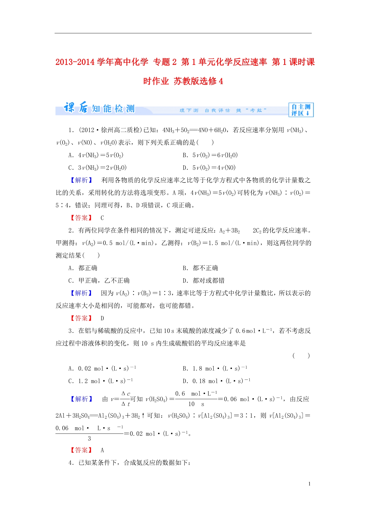 2013-2014学年高中化学 专题2 第1单元化学反应速率 第1课时课时作业 苏教版选修4_第1页