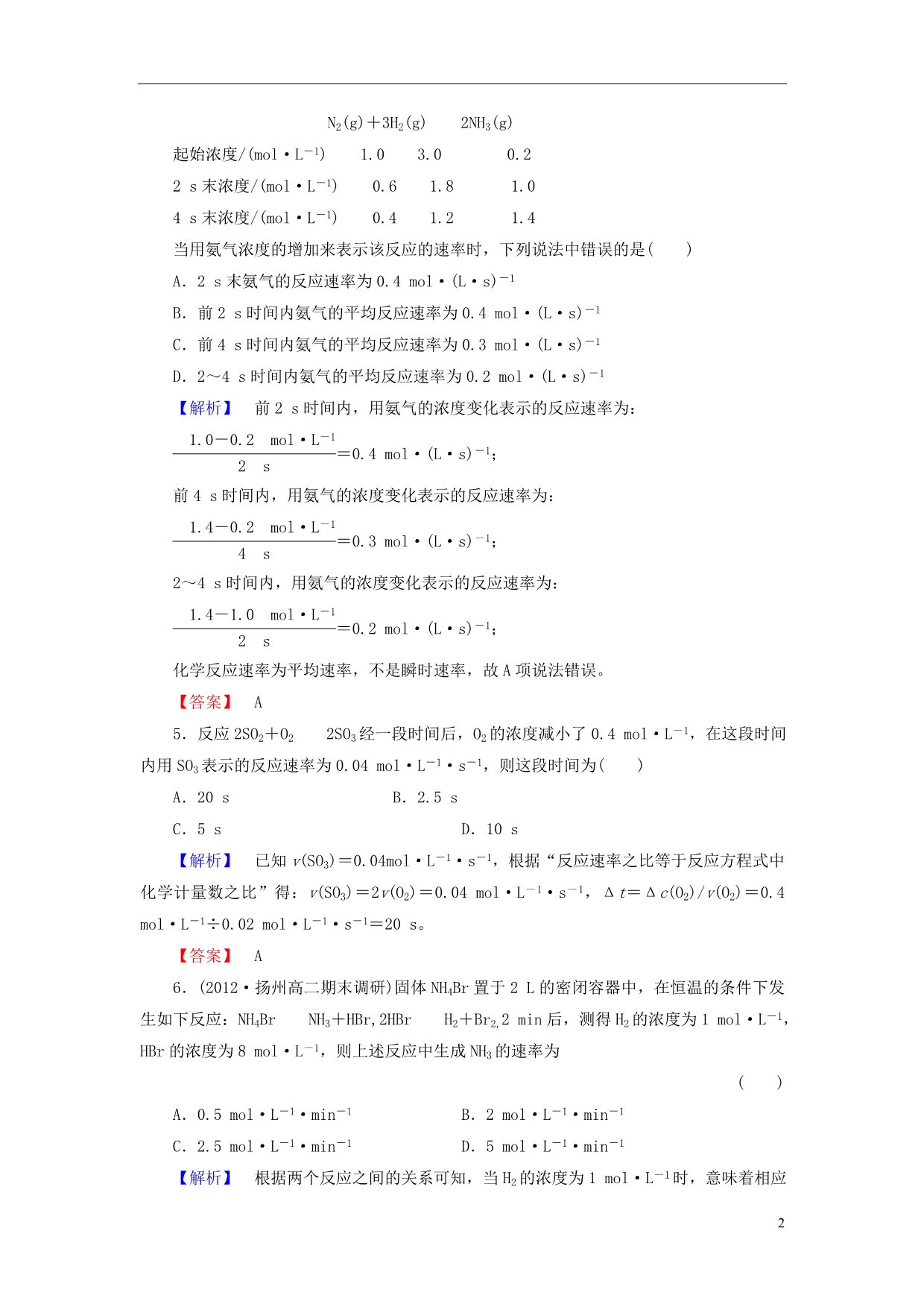 2013-2014学年高中化学 专题2 第1单元化学反应速率 第1课时课时作业 苏教版选修4_第2页