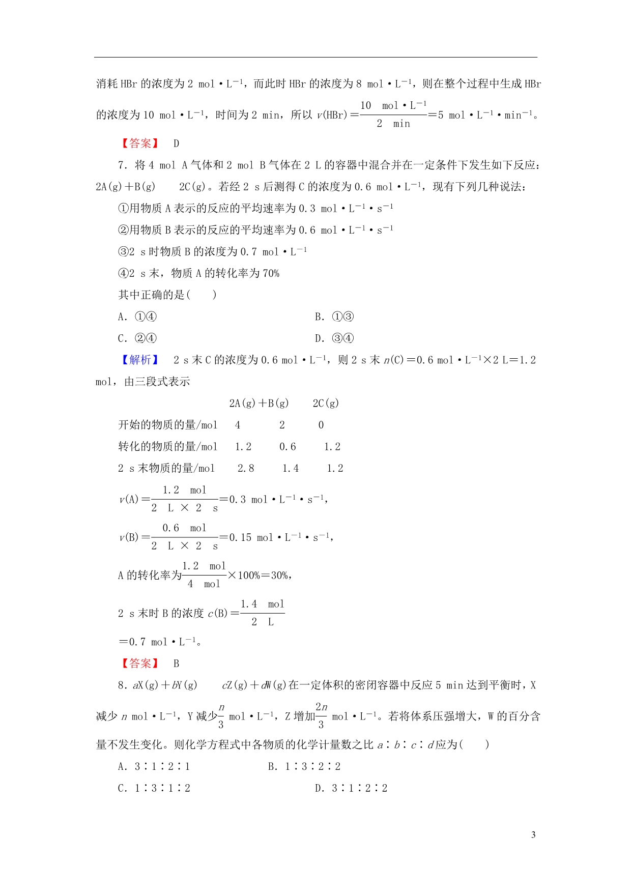 2013-2014学年高中化学 专题2 第1单元化学反应速率 第1课时课时作业 苏教版选修4_第3页