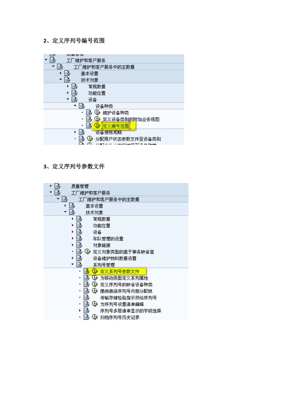 【2017年整理】SAP序列号管理_第2页