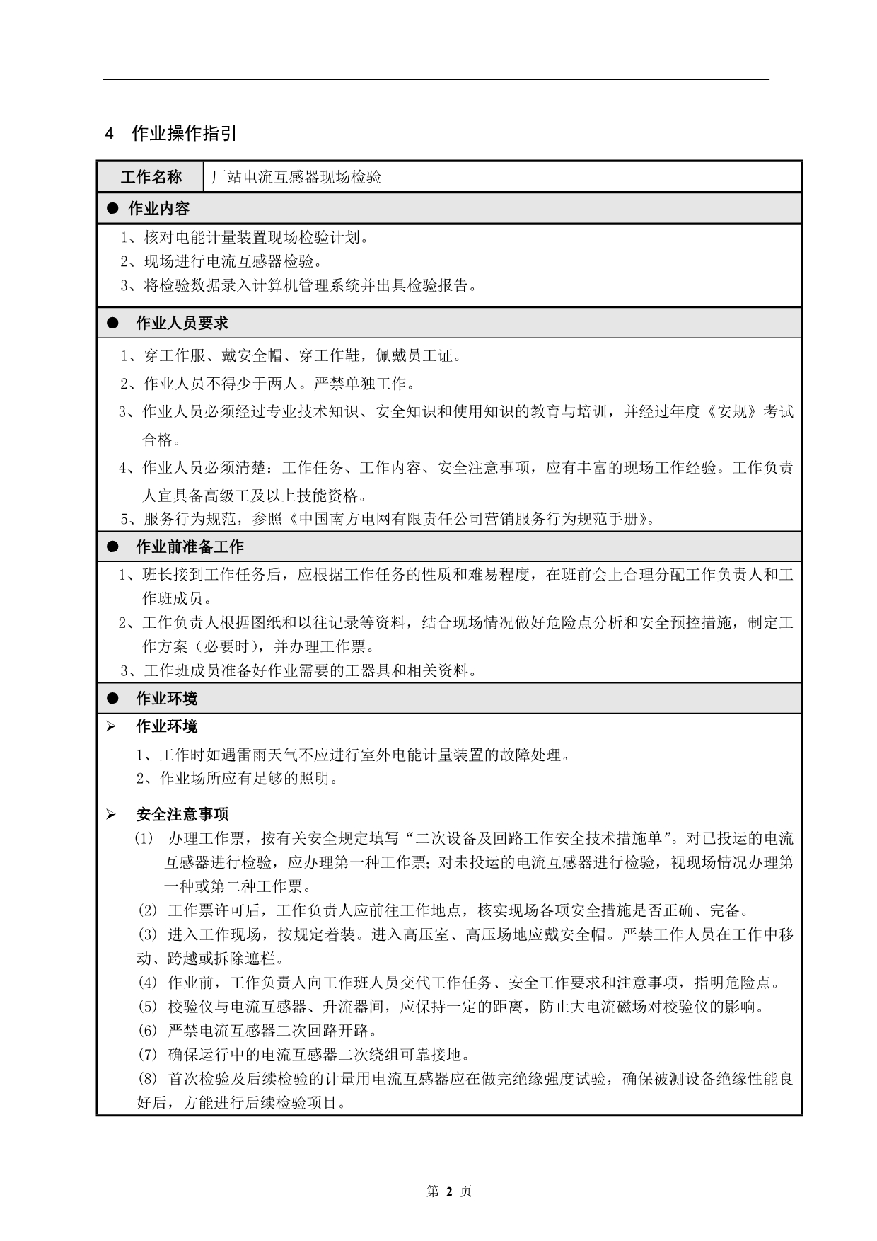 【2017年整理】2.广西电网有限责任公司厂站电流互感器现场检验作业指导书(试行)_第4页