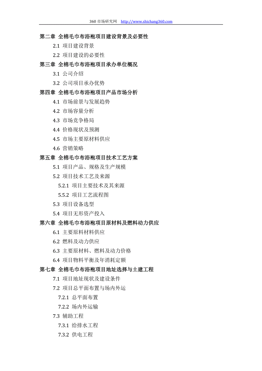 如何设计全棉毛巾布浴袍项目可行性研究报告(技术工艺+设备选型+财务概算+厂区规划)投资_第3页