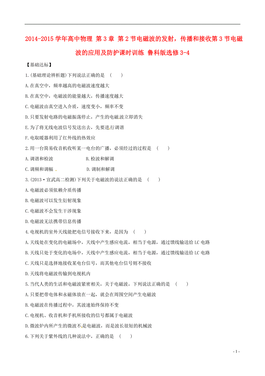 2014-2015学年高中物理 第3章 第2节电磁波的发射，传播和接收第3节电磁波的应用及防护课时训练 鲁科版选修3-4_第1页