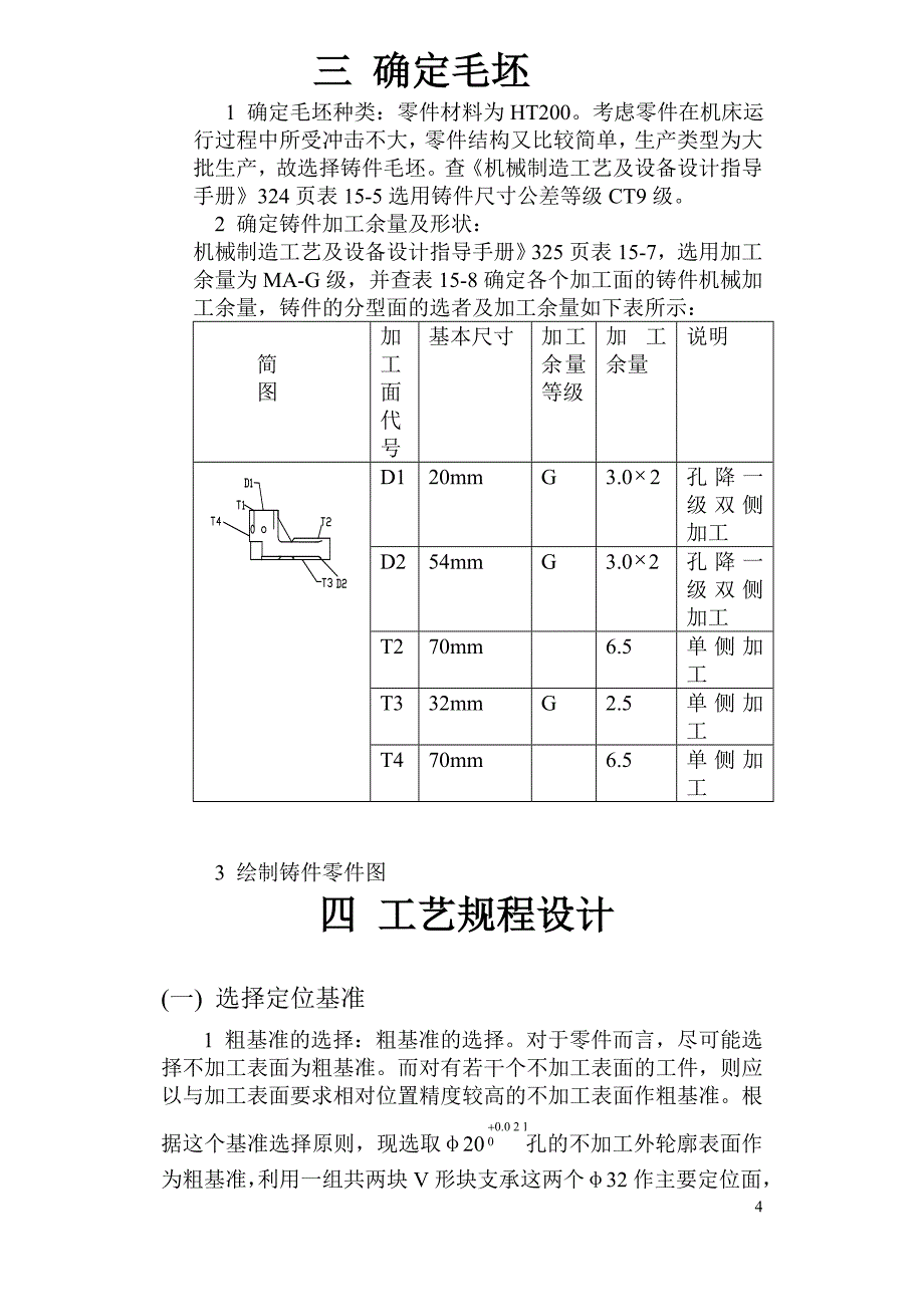 【2017年整理】H177拨叉[831008]工艺及钻2-φ8锥销孔夹具设计-设计说明书_第4页