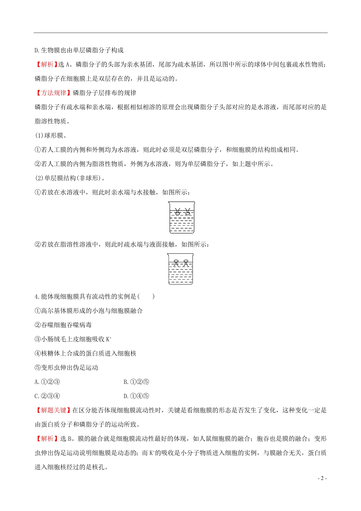 【世纪金榜】2014-2015学年高中生物 生物膜的流动镶嵌模型 物质跨膜运输的方式课时提升作业 新人教版必修1_第2页