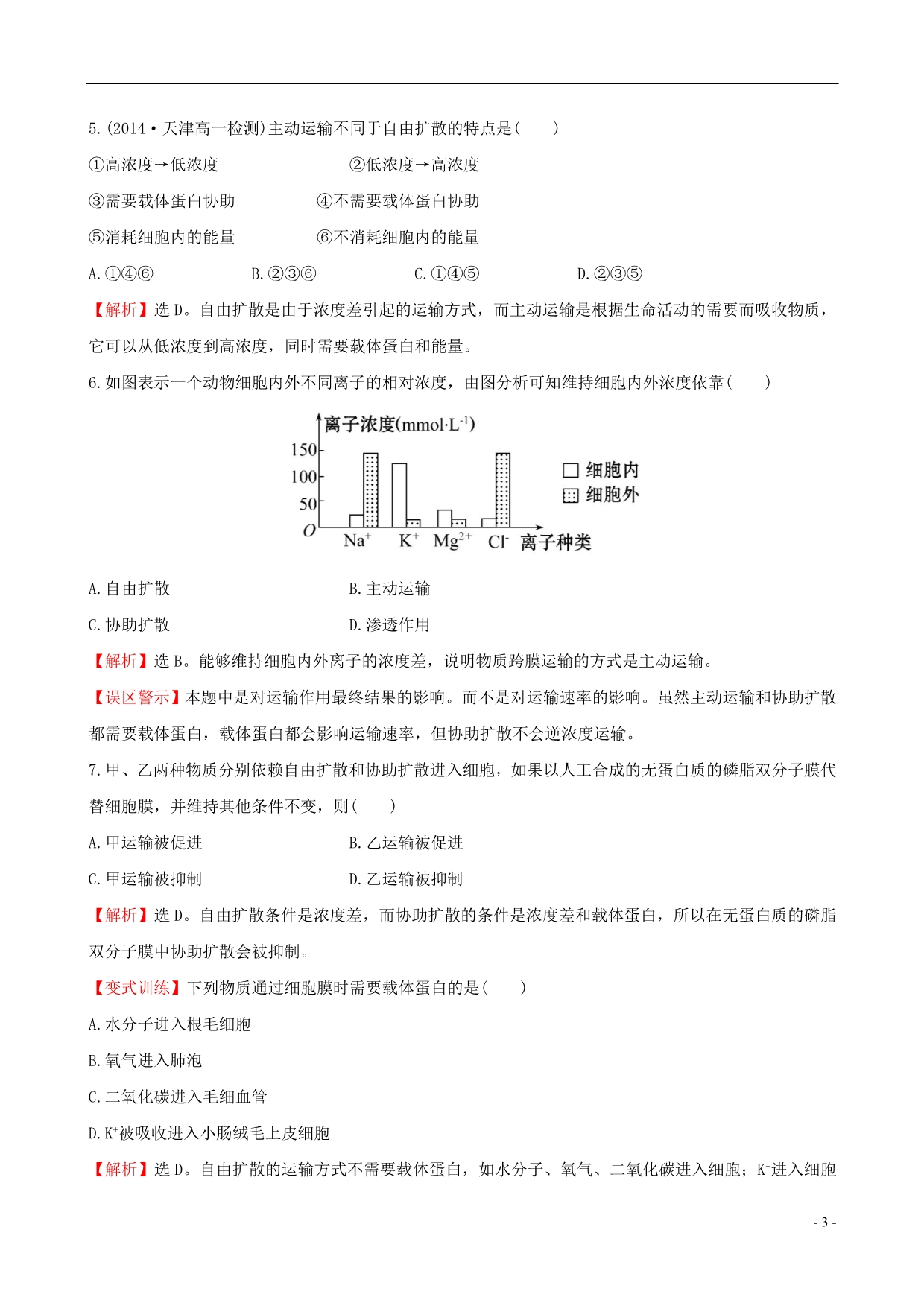 【世纪金榜】2014-2015学年高中生物 生物膜的流动镶嵌模型 物质跨膜运输的方式课时提升作业 新人教版必修1_第3页