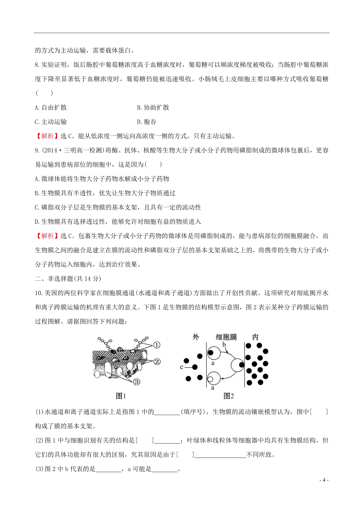 【世纪金榜】2014-2015学年高中生物 生物膜的流动镶嵌模型 物质跨膜运输的方式课时提升作业 新人教版必修1_第4页