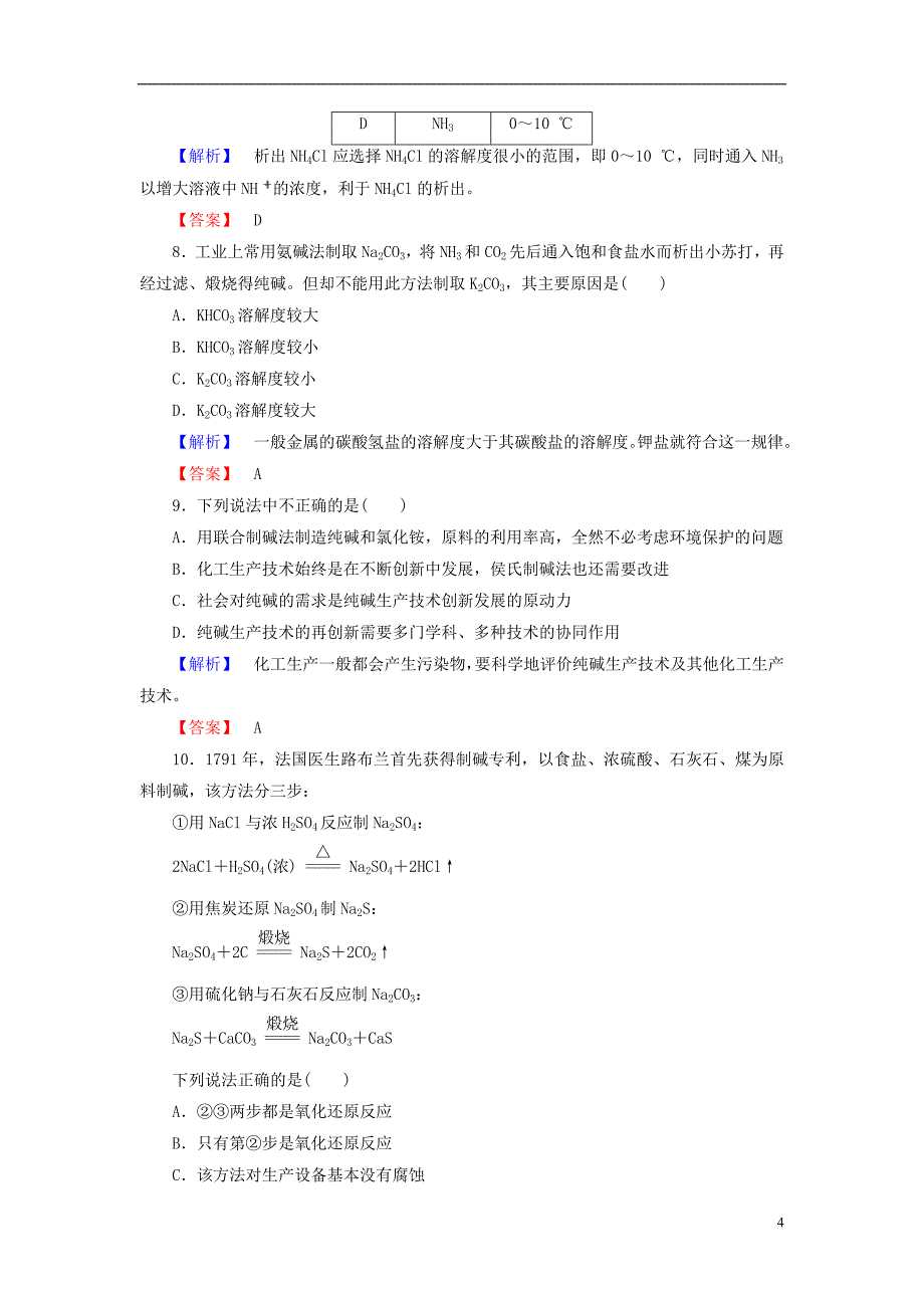 2013 2014学年高中化学 第1单元 课题3《纯碱的生产》课时作业 新人教版选修2 _第4页