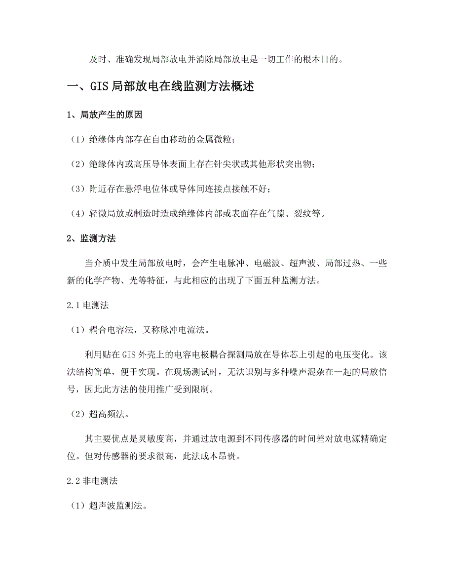 【2017年整理】GIS局放在线监测测试系统、模式识别、定位与数据分析_第1页